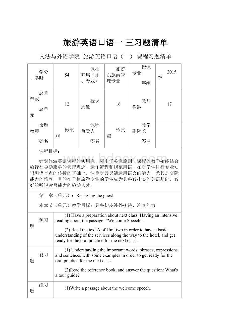 旅游英语口语一 三习题清单.docx_第1页