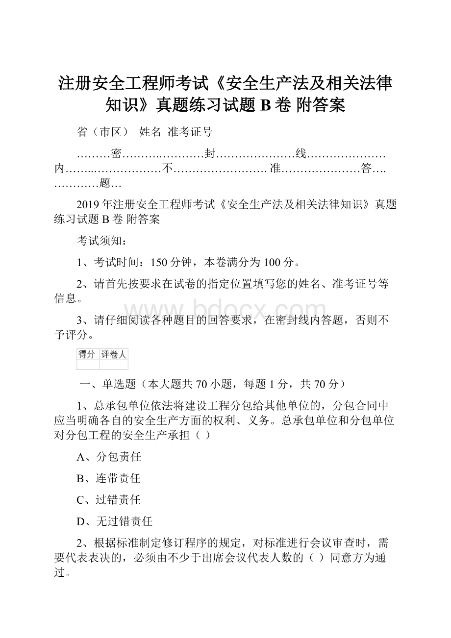 注册安全工程师考试《安全生产法及相关法律知识》真题练习试题B卷 附答案.docx