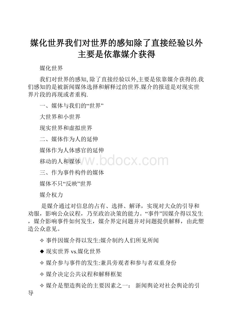 媒化世界我们对世界的感知除了直接经验以外主要是依靠媒介获得.docx_第1页