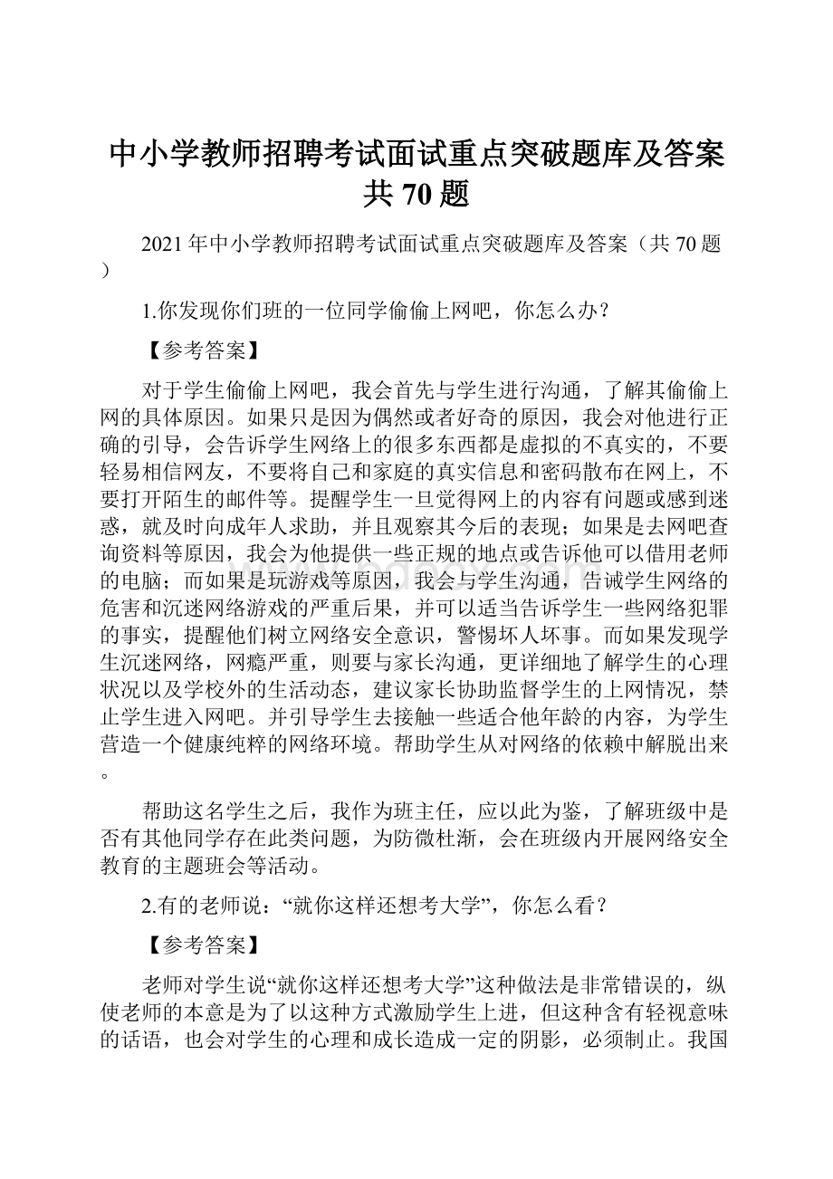 中小学教师招聘考试面试重点突破题库及答案共70题.docx_第1页