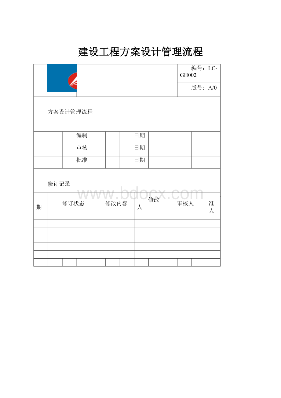 建设工程方案设计管理流程.docx