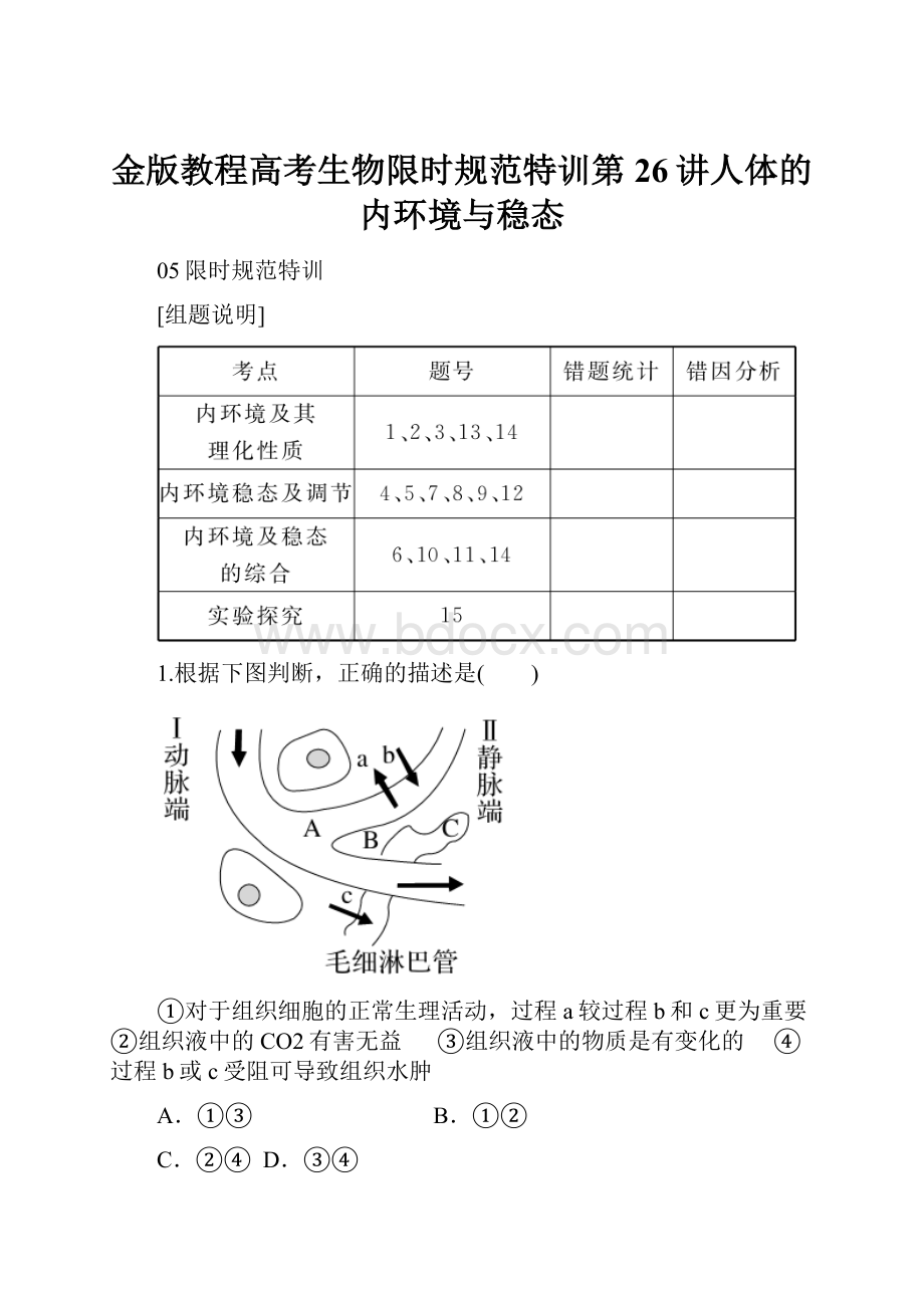 金版教程高考生物限时规范特训第26讲人体的内环境与稳态.docx