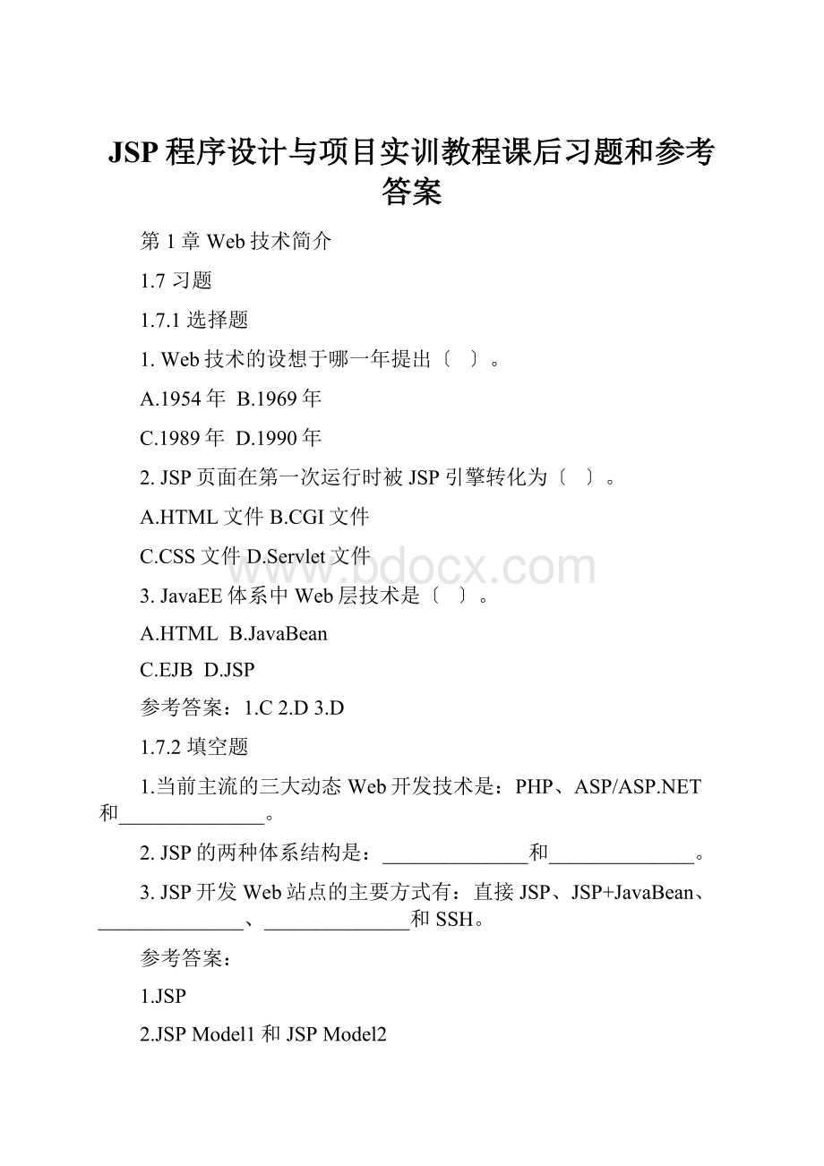 JSP程序设计与项目实训教程课后习题和参考答案.docx_第1页