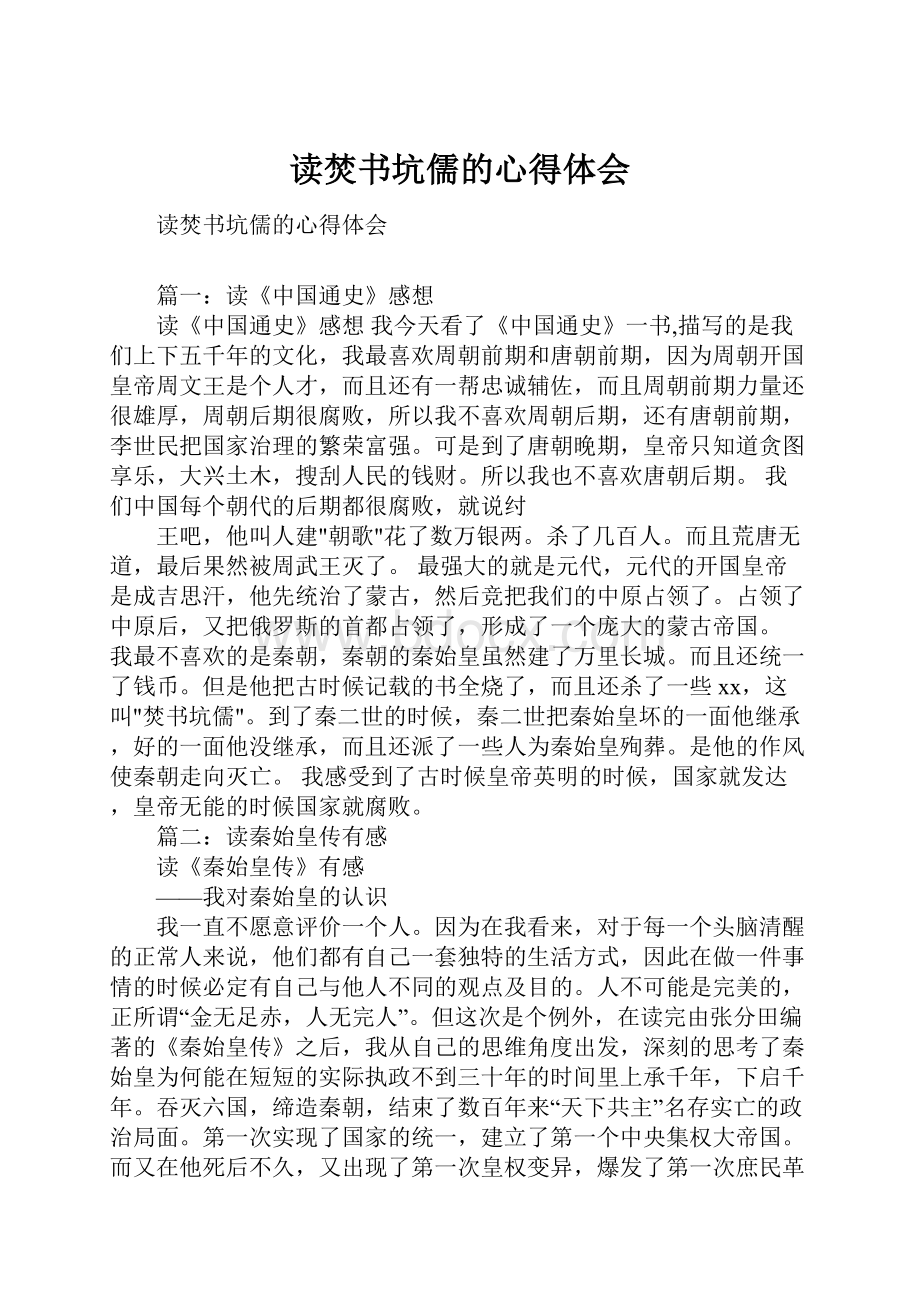 读焚书坑儒的心得体会.docx_第1页