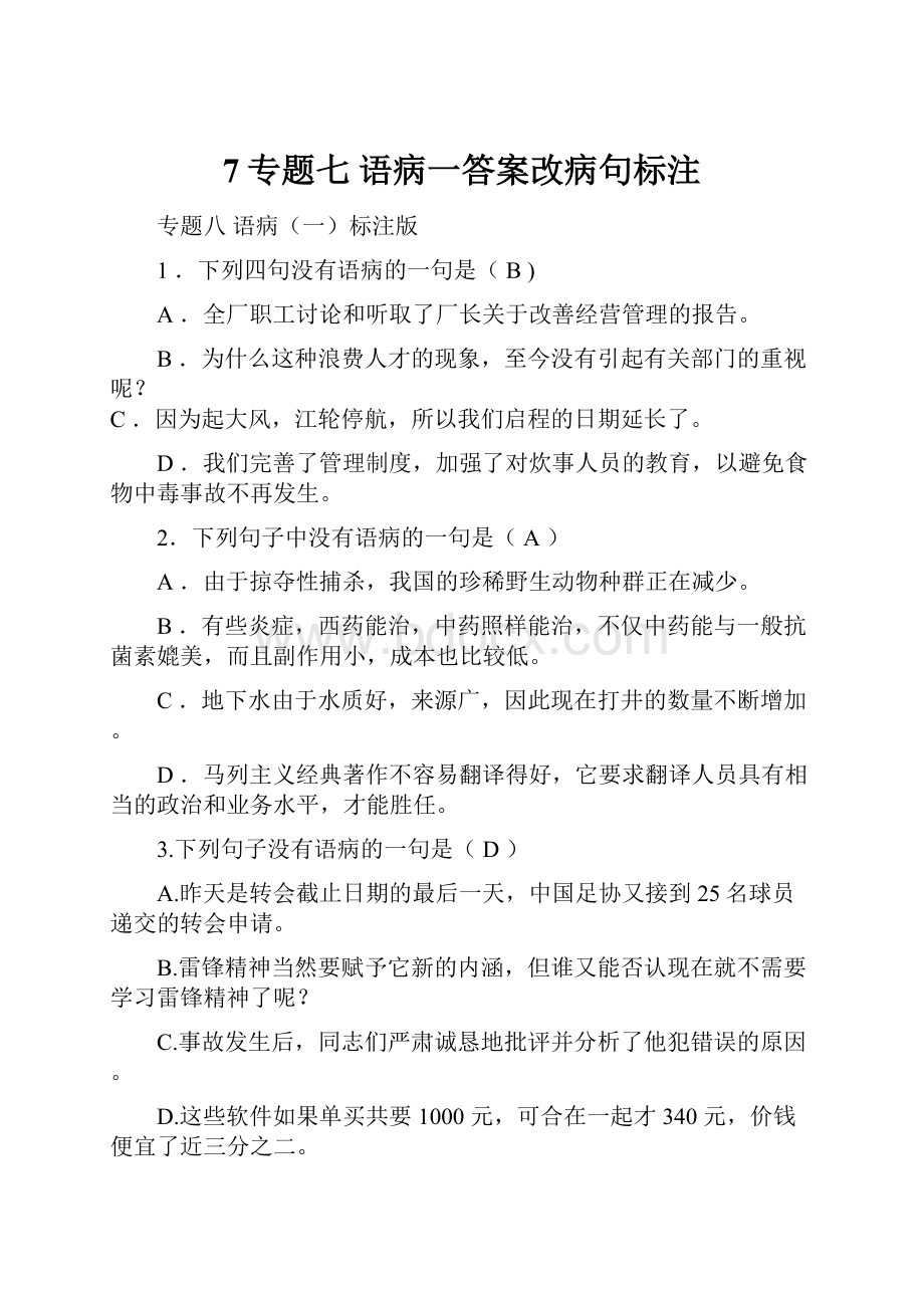 7专题七语病一答案改病句标注.docx