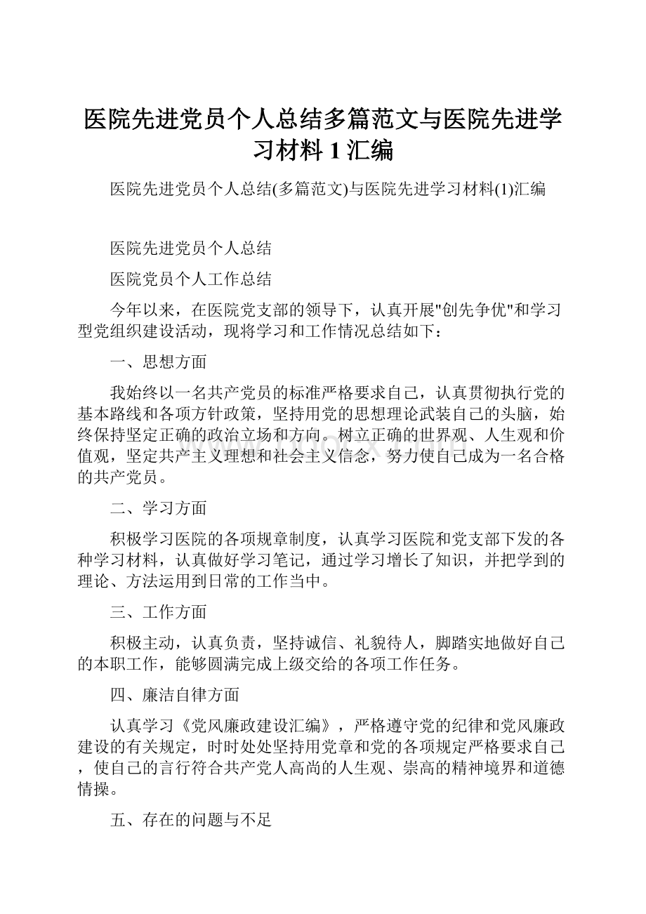 医院先进党员个人总结多篇范文与医院先进学习材料1汇编.docx_第1页