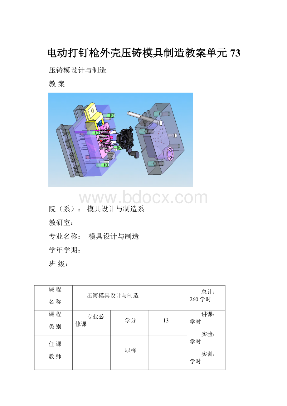 电动打钉枪外壳压铸模具制造教案单元73.docx