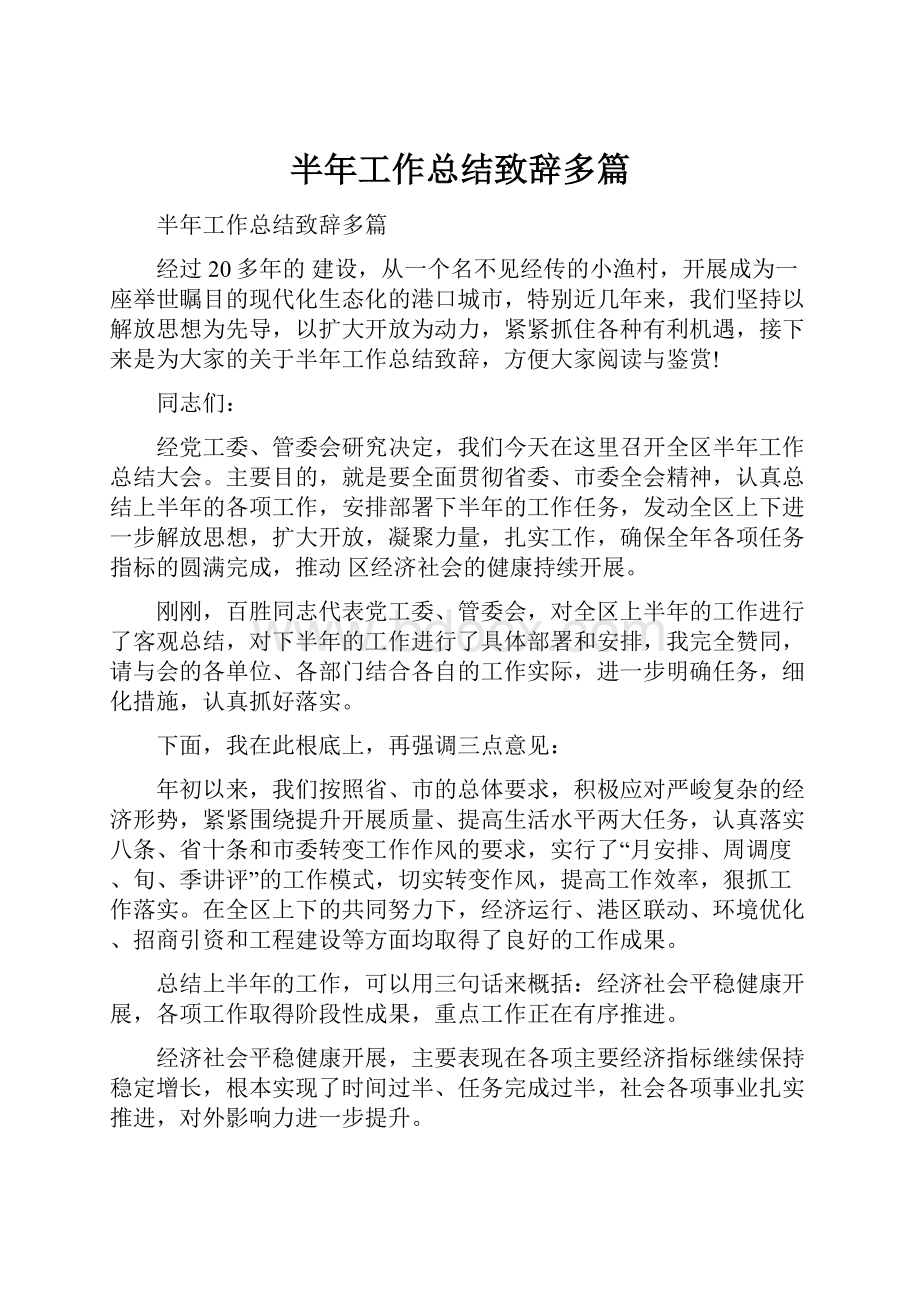 半年工作总结致辞多篇.docx_第1页