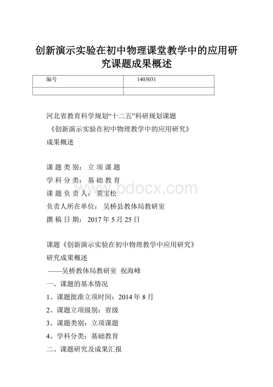 创新演示实验在初中物理课堂教学中的应用研究课题成果概述.docx