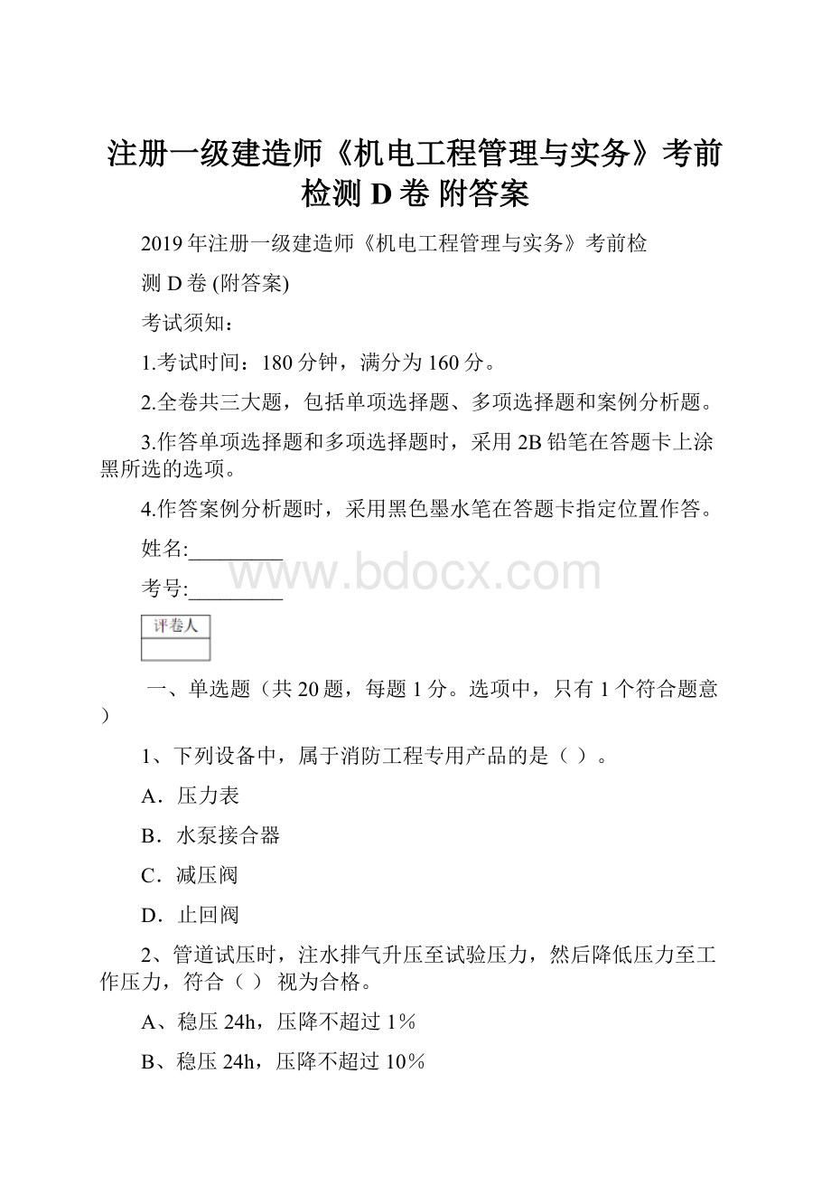 注册一级建造师《机电工程管理与实务》考前检测D卷 附答案.docx