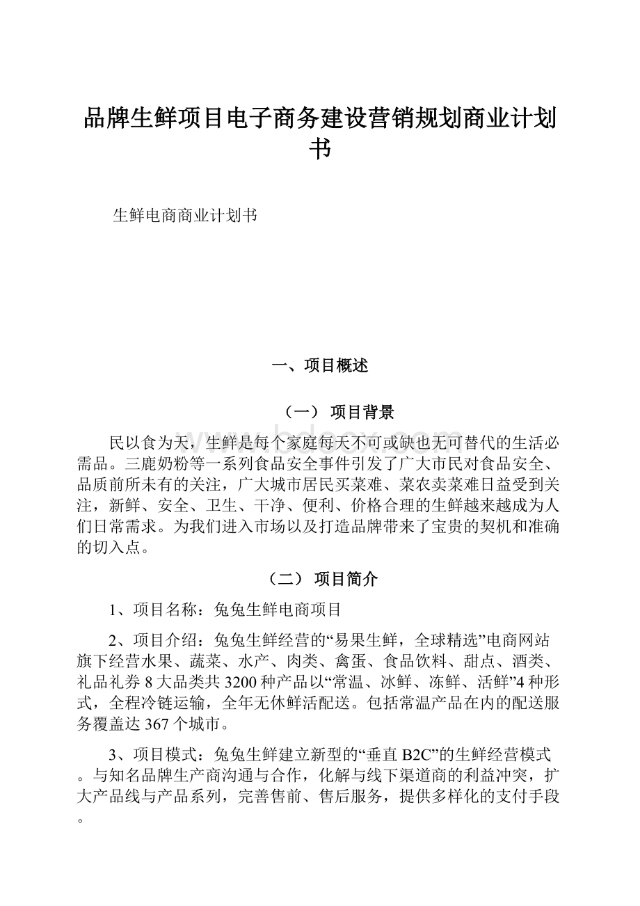 品牌生鲜项目电子商务建设营销规划商业计划书.docx_第1页