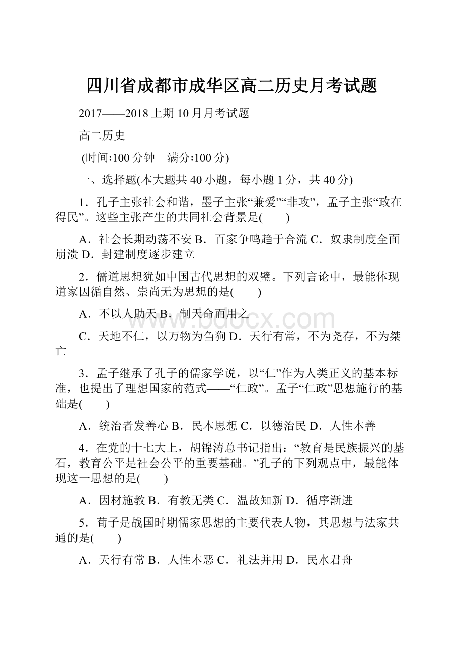 四川省成都市成华区高二历史月考试题.docx