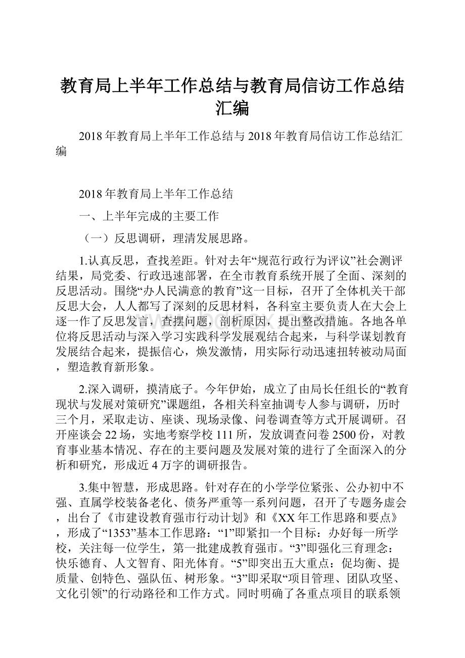 教育局上半年工作总结与教育局信访工作总结汇编.docx