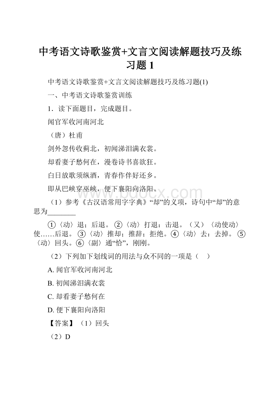 中考语文诗歌鉴赏+文言文阅读解题技巧及练习题1.docx_第1页