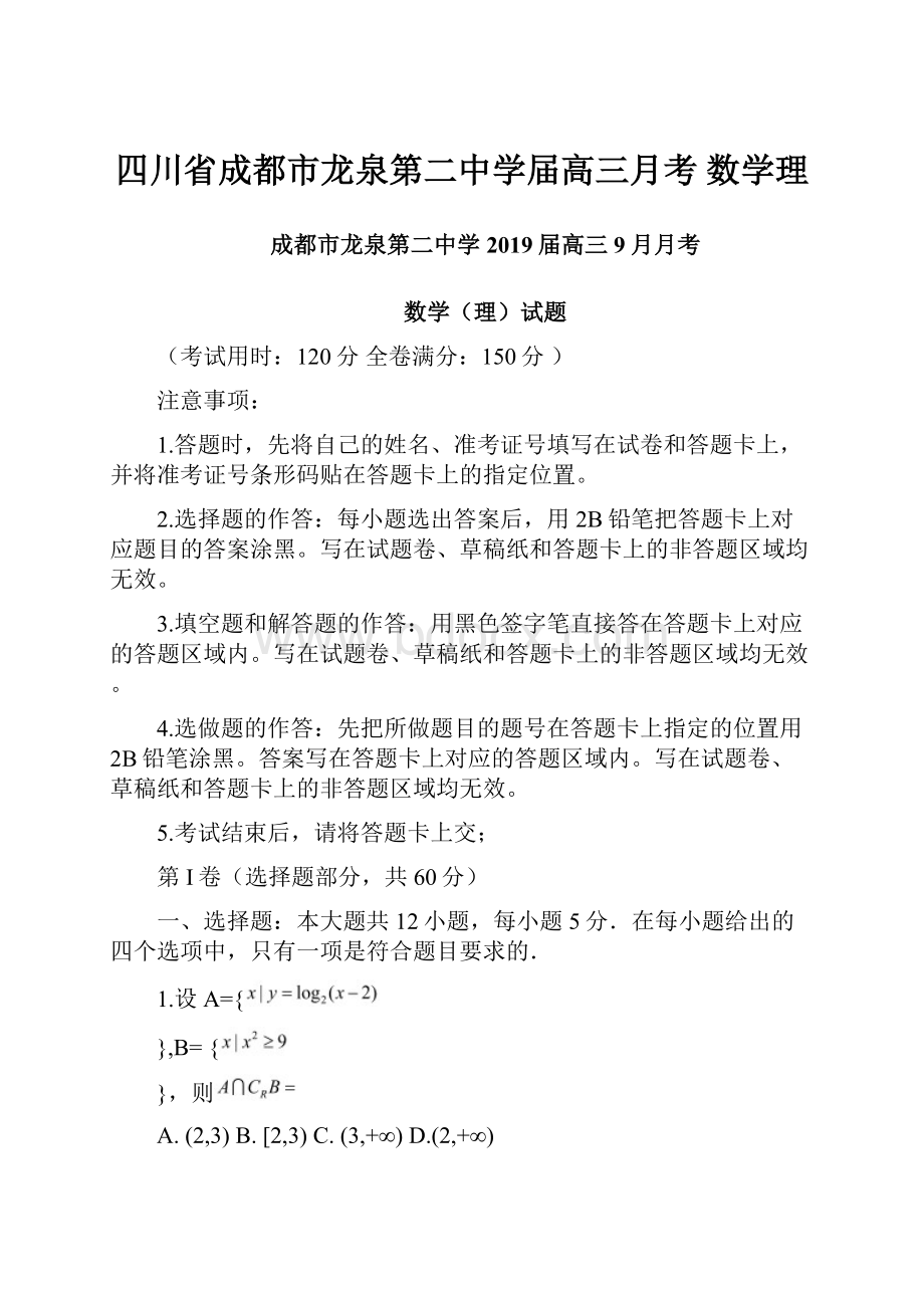 四川省成都市龙泉第二中学届高三月考 数学理.docx