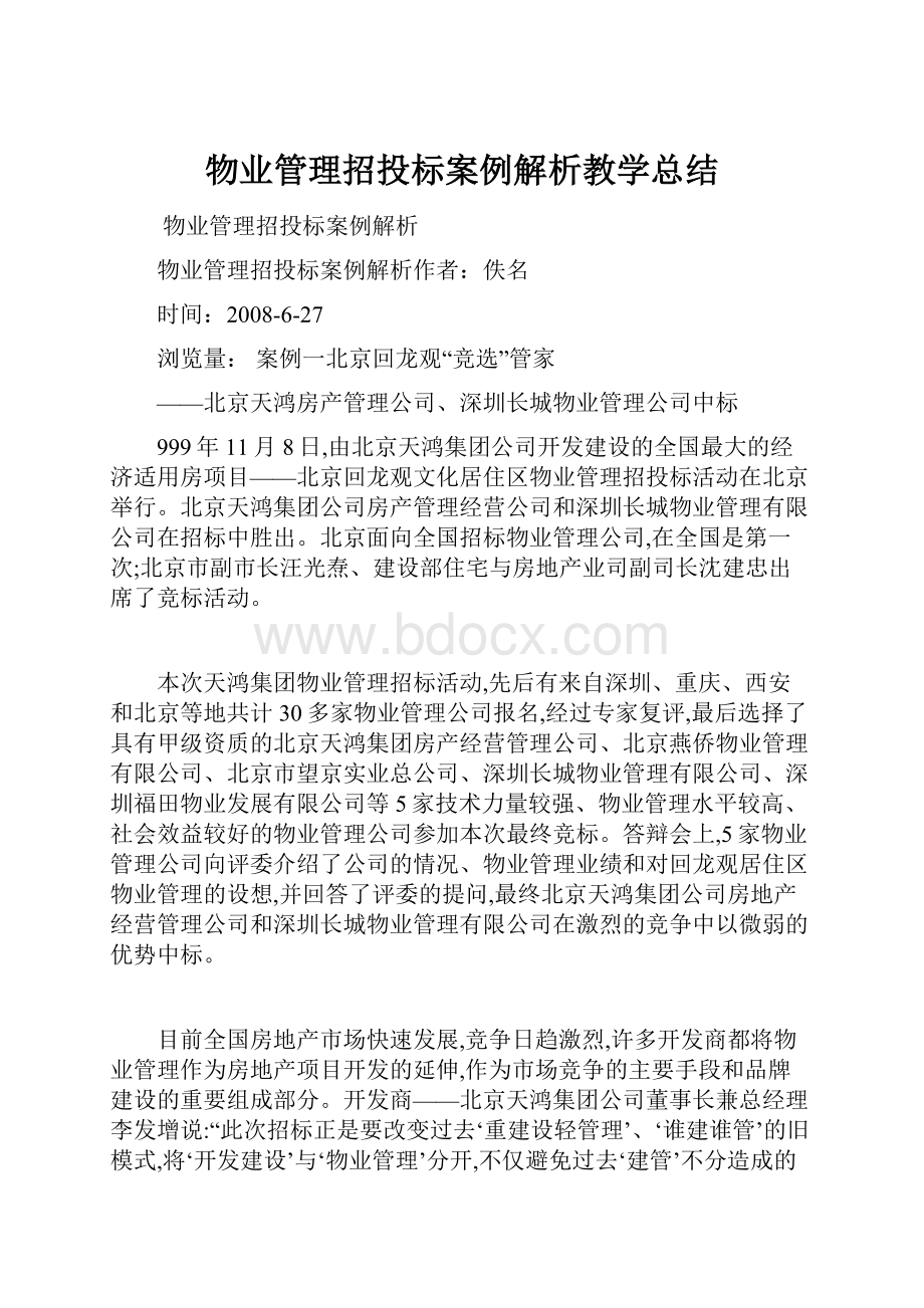 物业管理招投标案例解析教学总结.docx