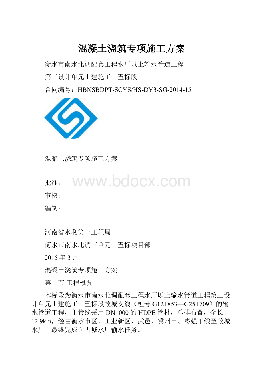 混凝土浇筑专项施工方案.docx