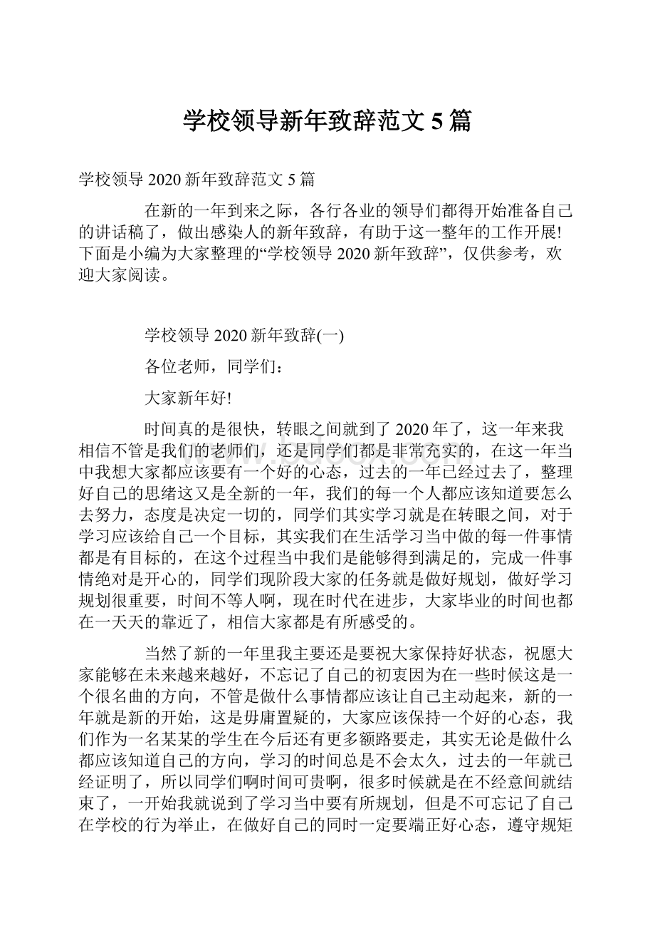 学校领导新年致辞范文5篇.docx