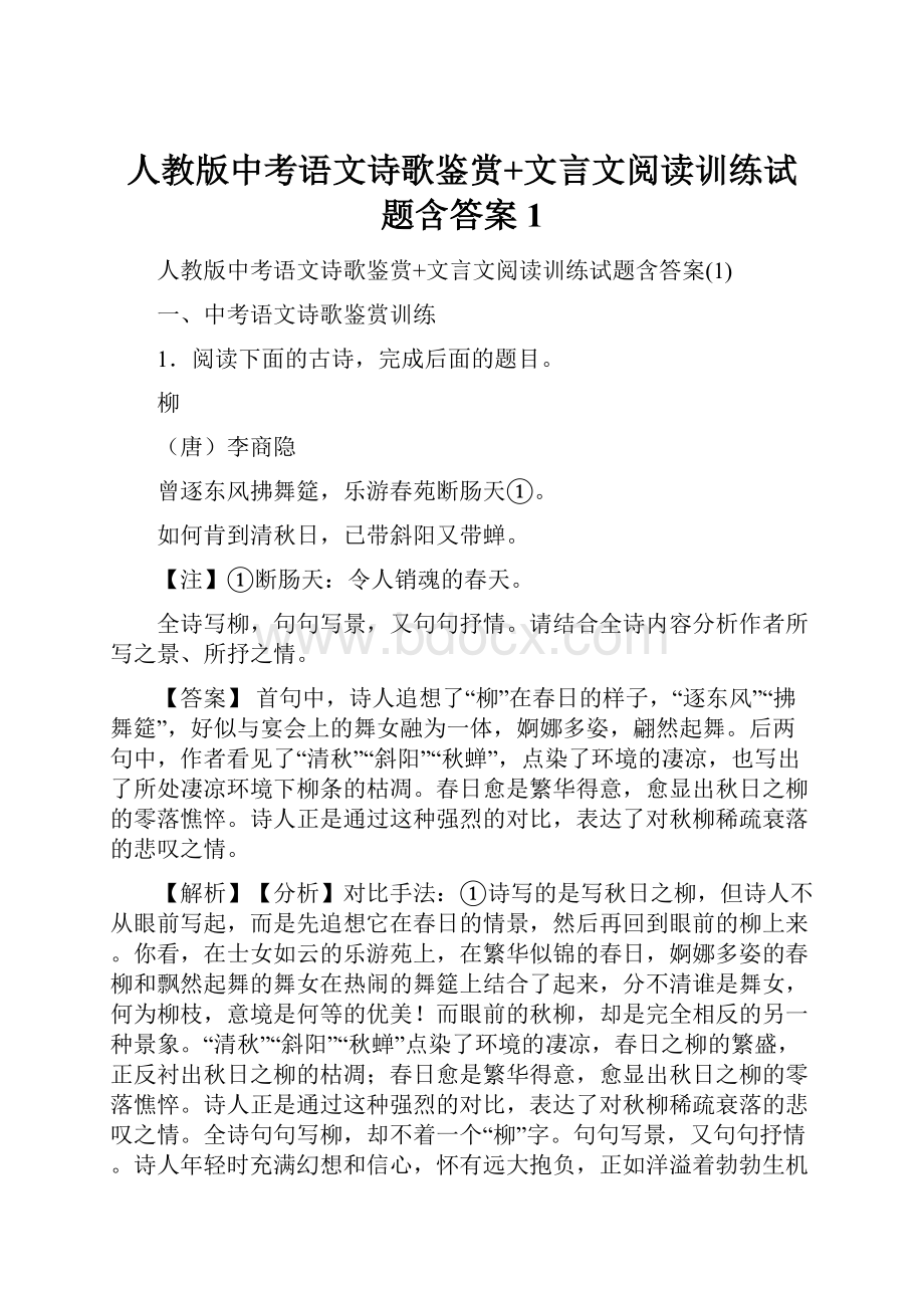 人教版中考语文诗歌鉴赏+文言文阅读训练试题含答案1.docx