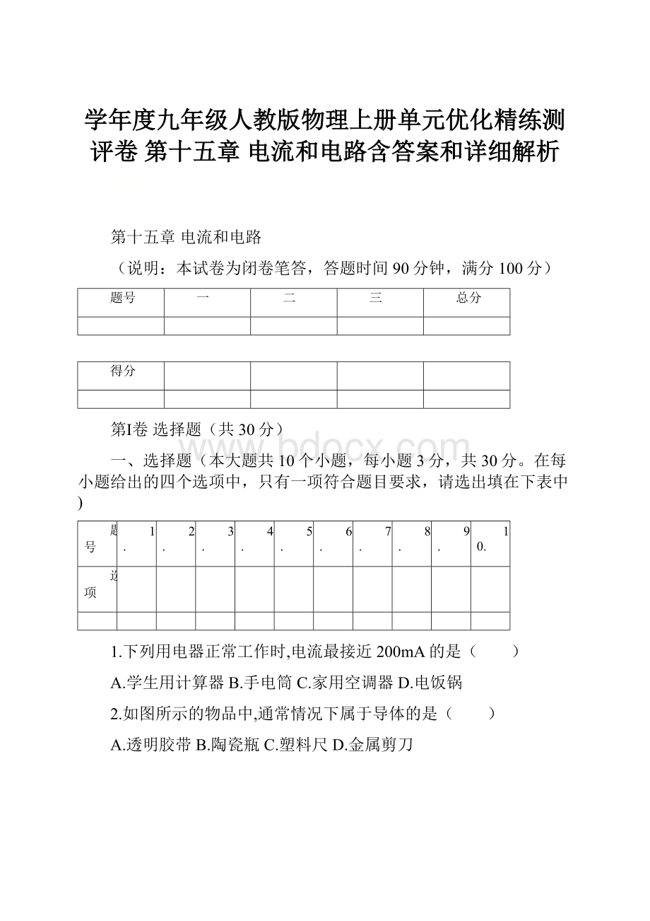 学年度九年级人教版物理上册单元优化精练测评卷第十五章电流和电路含答案和详细解析.docx