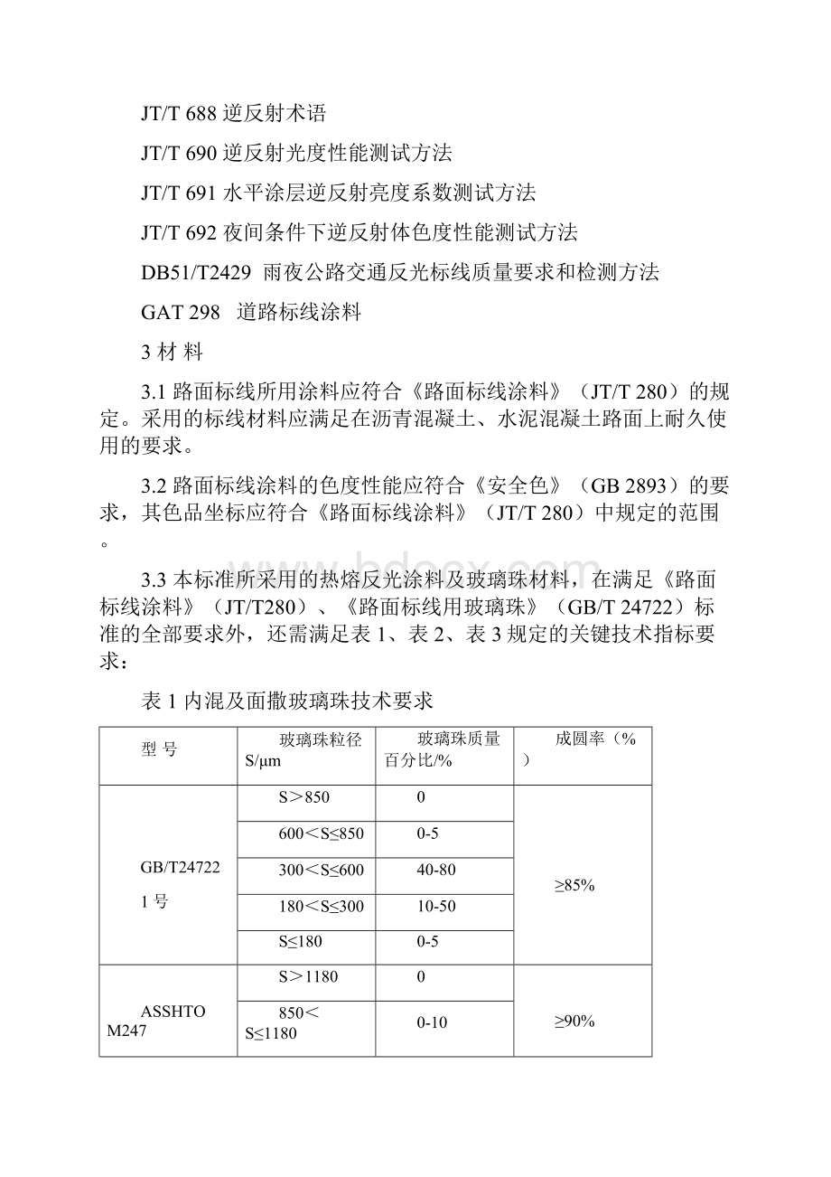 热熔型ⅢⅣ级干湿态持续反光标线技术要求.docx_第3页