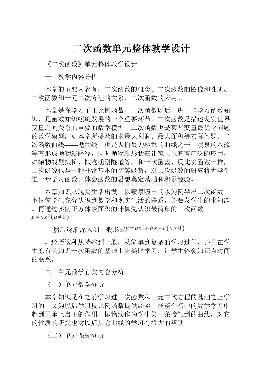 二次函数单元整体教学设计.docx_第1页