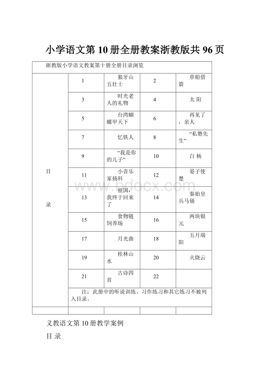 小学语文第10册全册教案浙教版共96页.docx_第1页