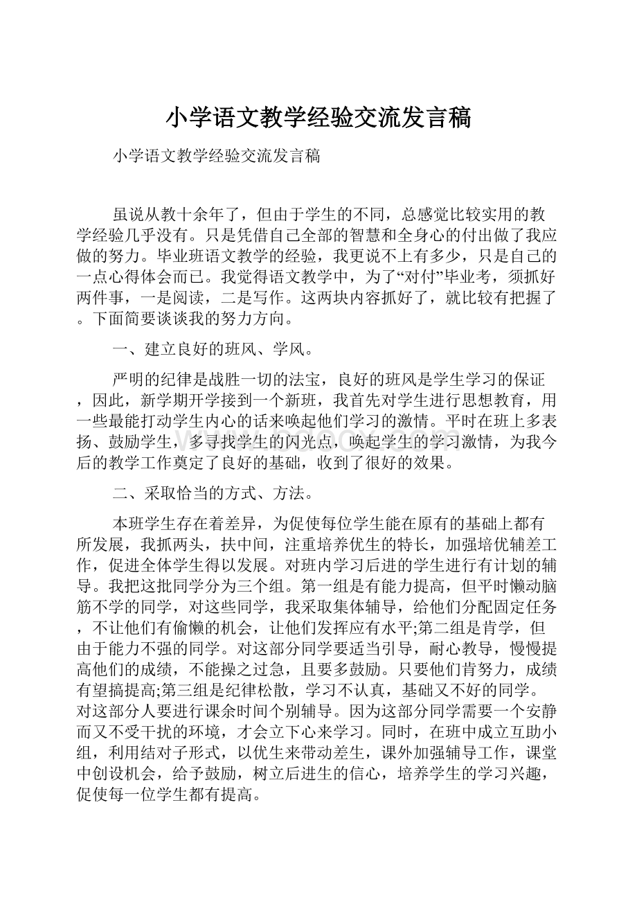 小学语文教学经验交流发言稿.docx