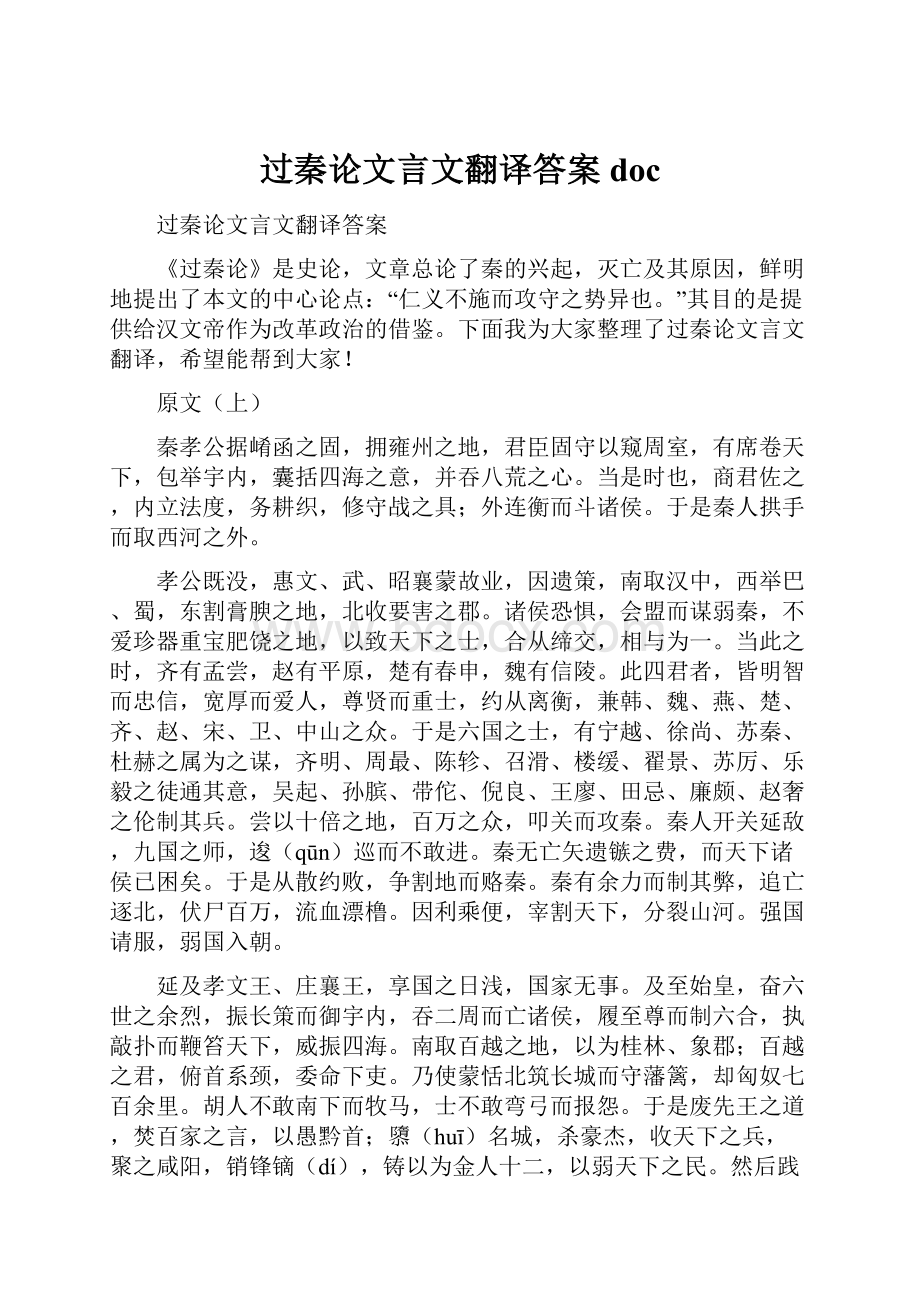 过秦论文言文翻译答案doc.docx_第1页