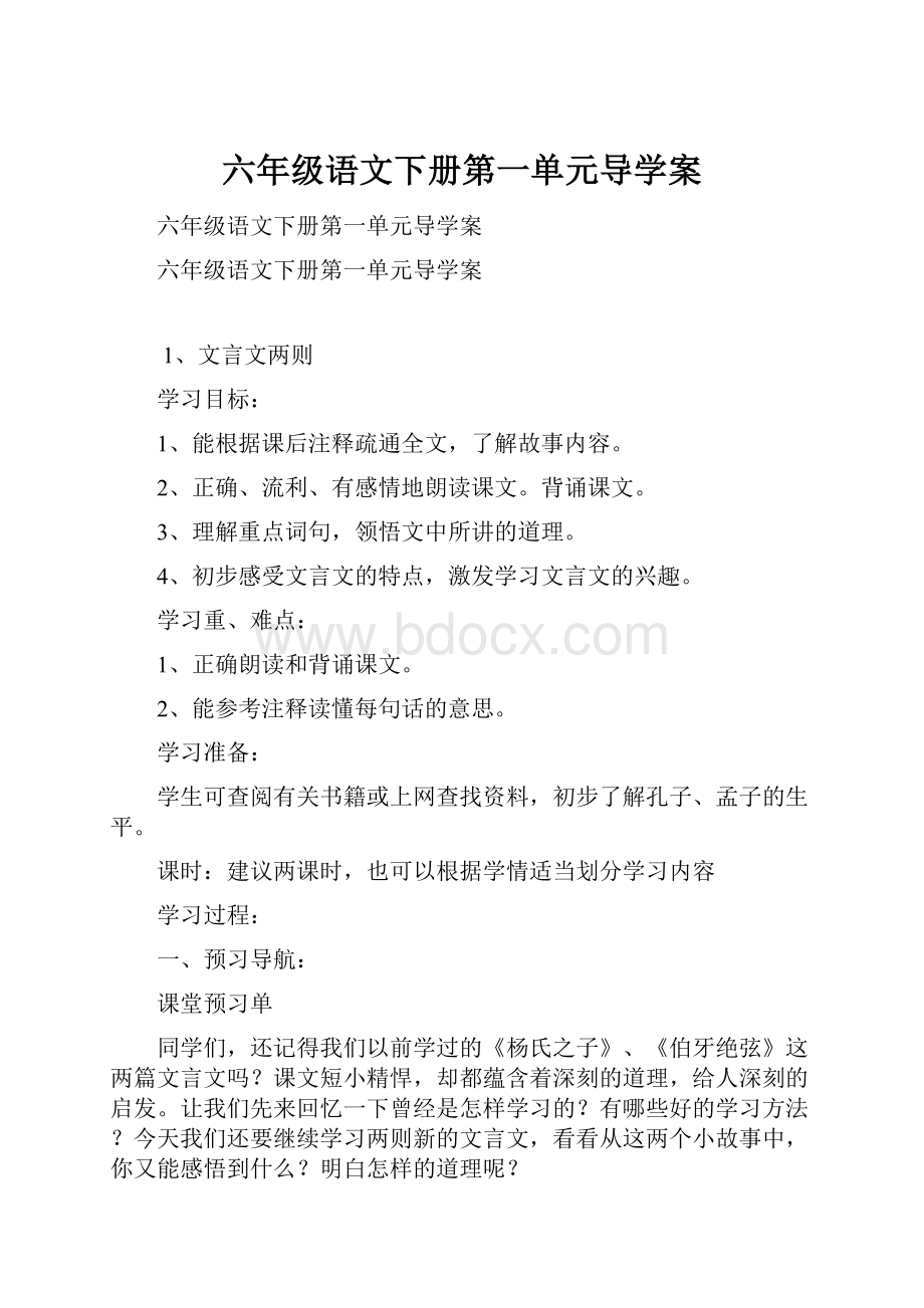 六年级语文下册第一单元导学案.docx