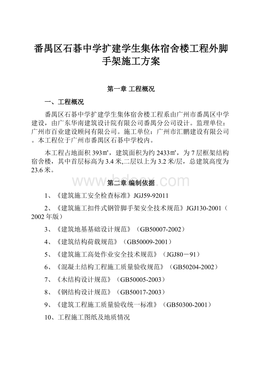 番禺区石碁中学扩建学生集体宿舍楼工程外脚手架施工方案.docx