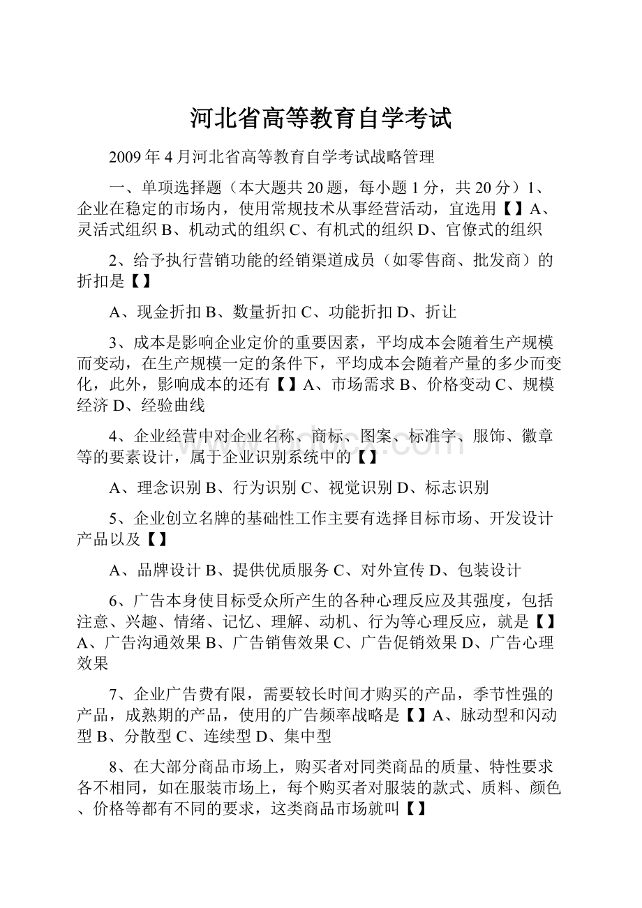 河北省高等教育自学考试.docx