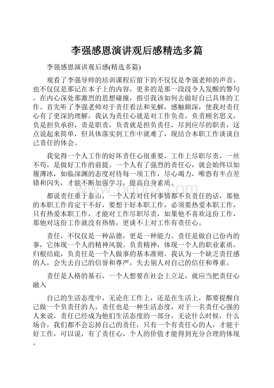 李强感恩演讲观后感精选多篇.docx