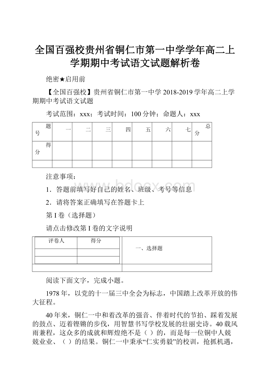 全国百强校贵州省铜仁市第一中学学年高二上学期期中考试语文试题解析卷.docx