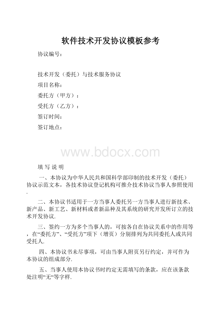 软件技术开发协议模板参考.docx