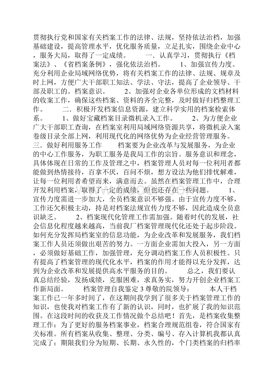 档案管理自我鉴定精选6篇.docx_第2页