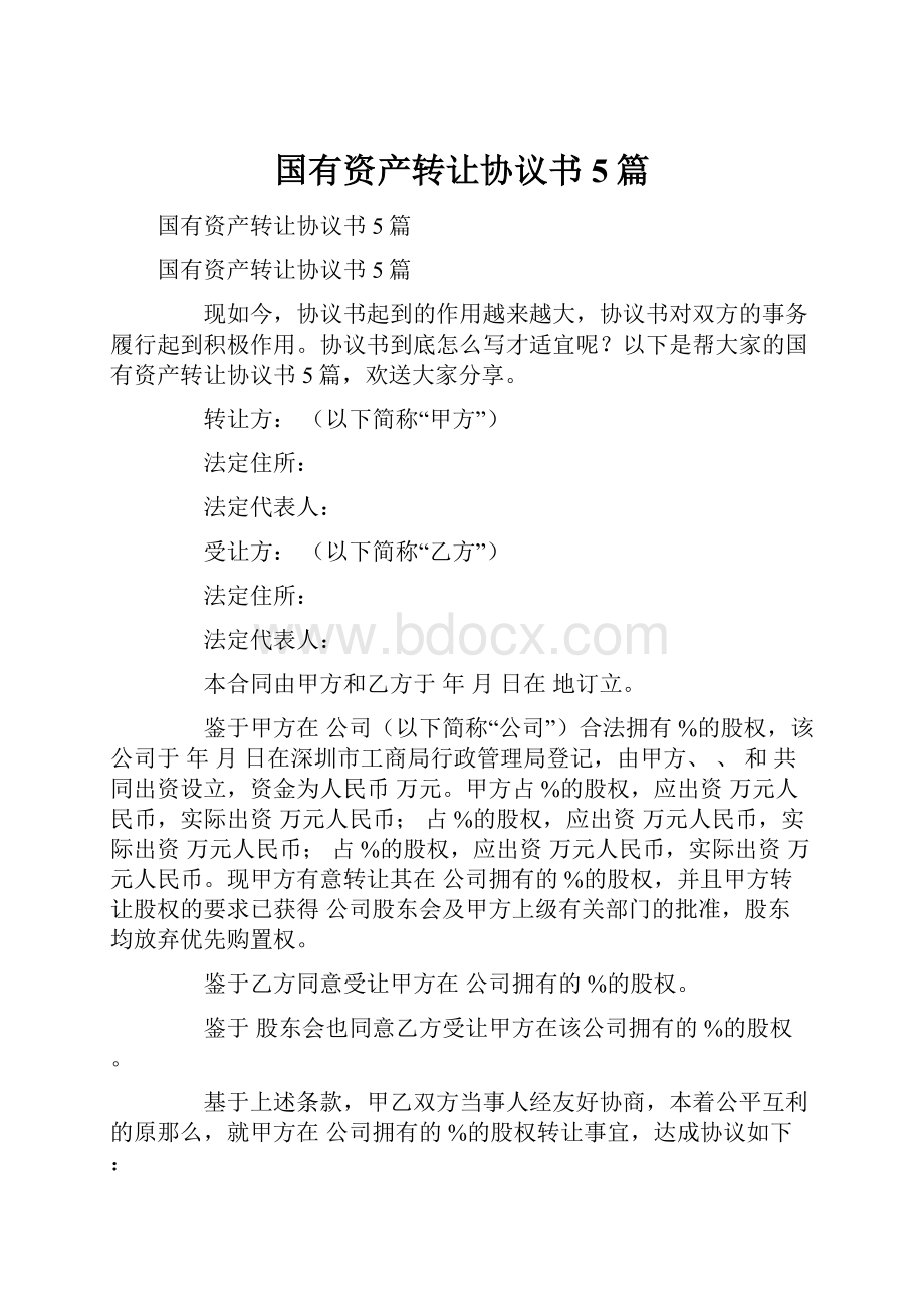 国有资产转让协议书5篇.docx