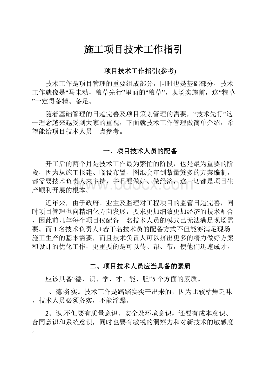 施工项目技术工作指引.docx