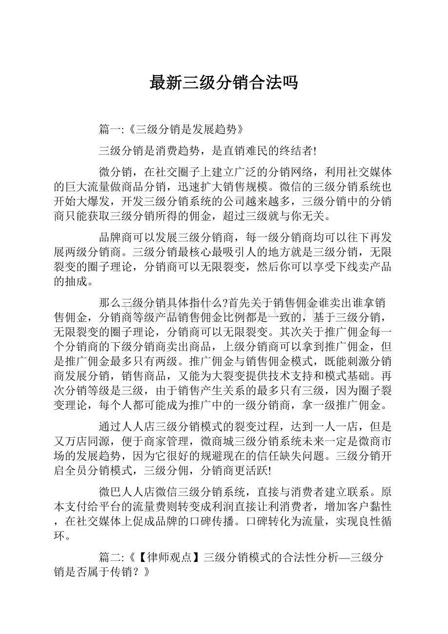 最新三级分销合法吗.docx