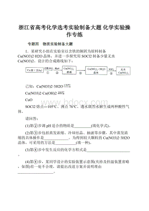 浙江省高考化学选考实验制备大题 化学实验操作专练.docx