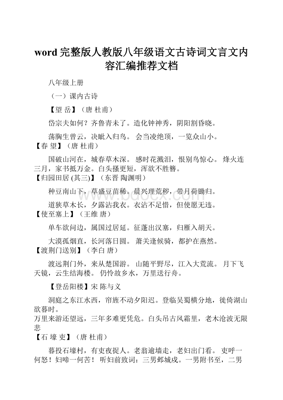 word完整版人教版八年级语文古诗词文言文内容汇编推荐文档.docx