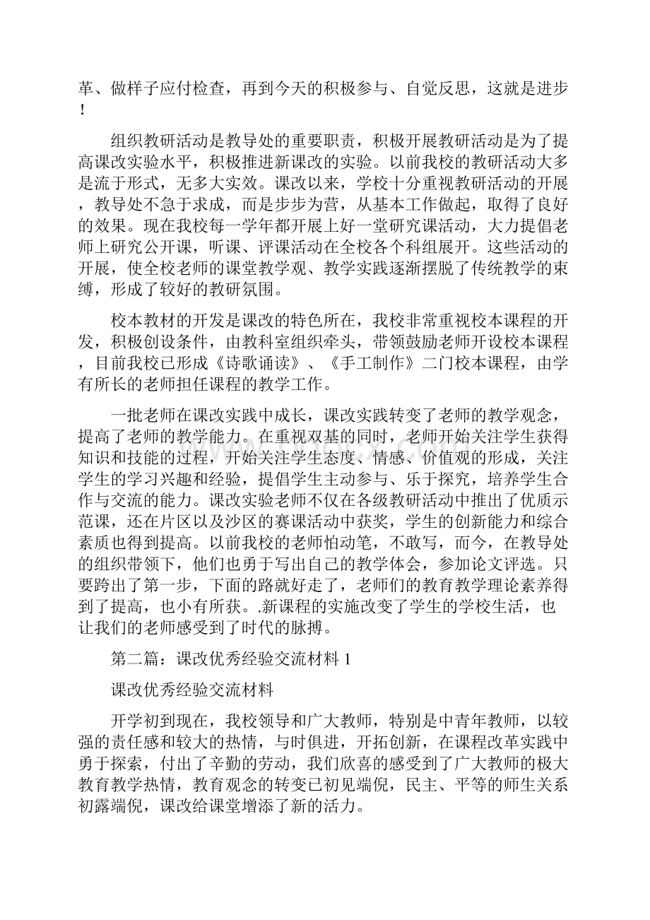 课改优秀经验交流材料.docx_第2页