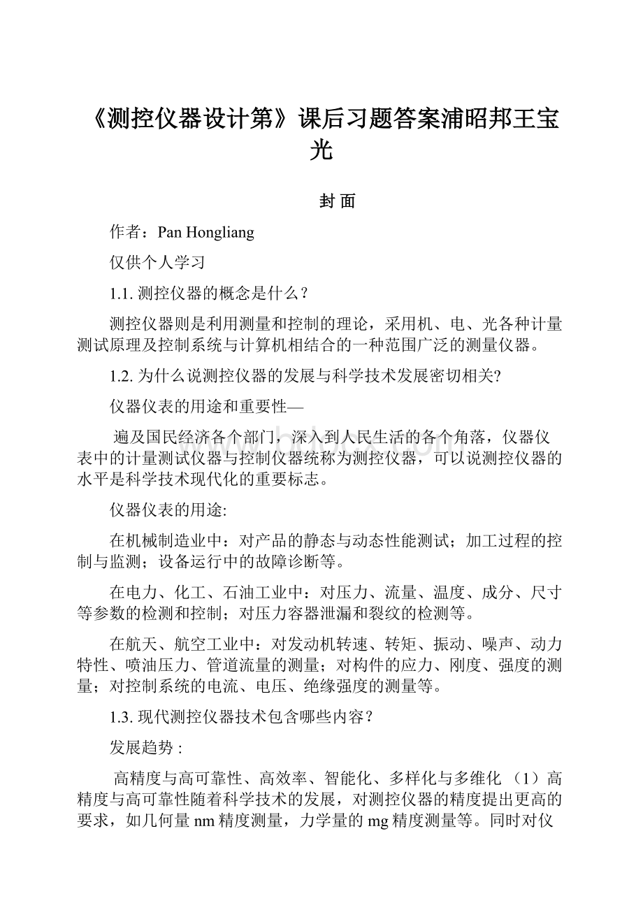 《测控仪器设计第》课后习题答案浦昭邦王宝光.docx