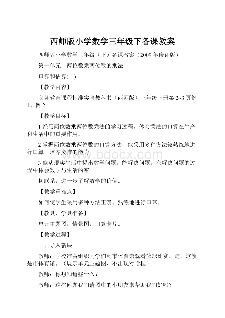 西师版小学数学三年级下备课教案.docx