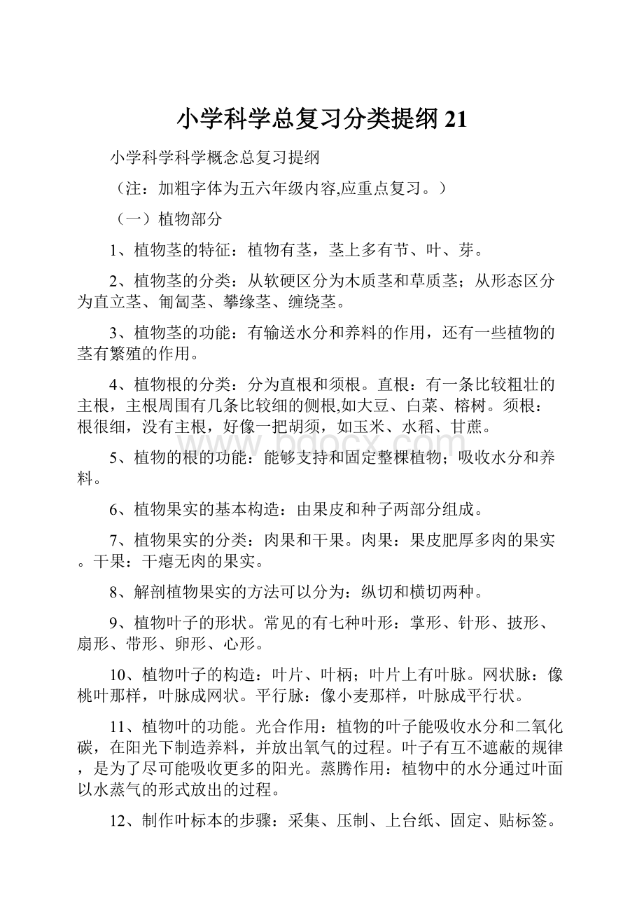 小学科学总复习分类提纲21.docx