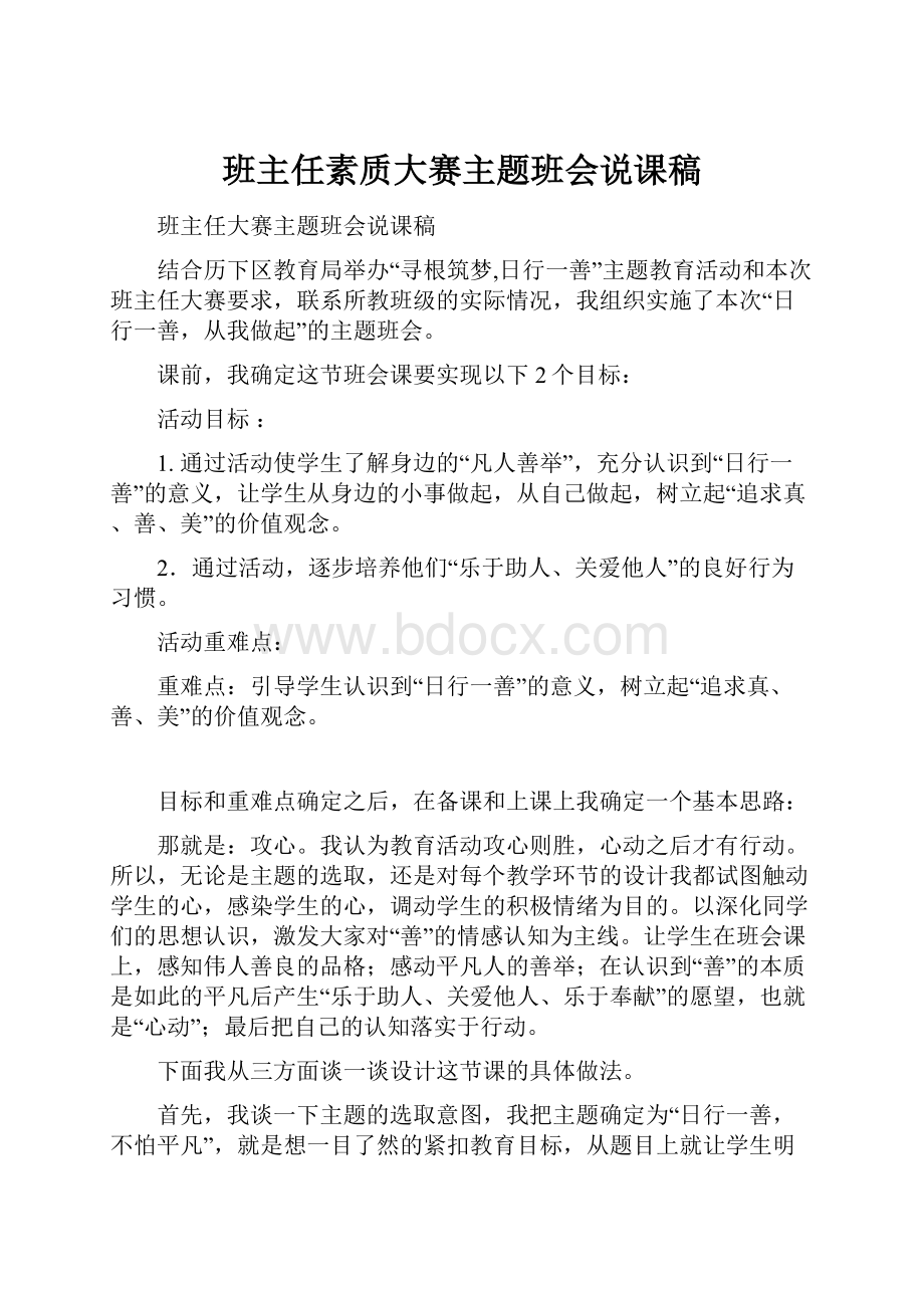 班主任素质大赛主题班会说课稿.docx