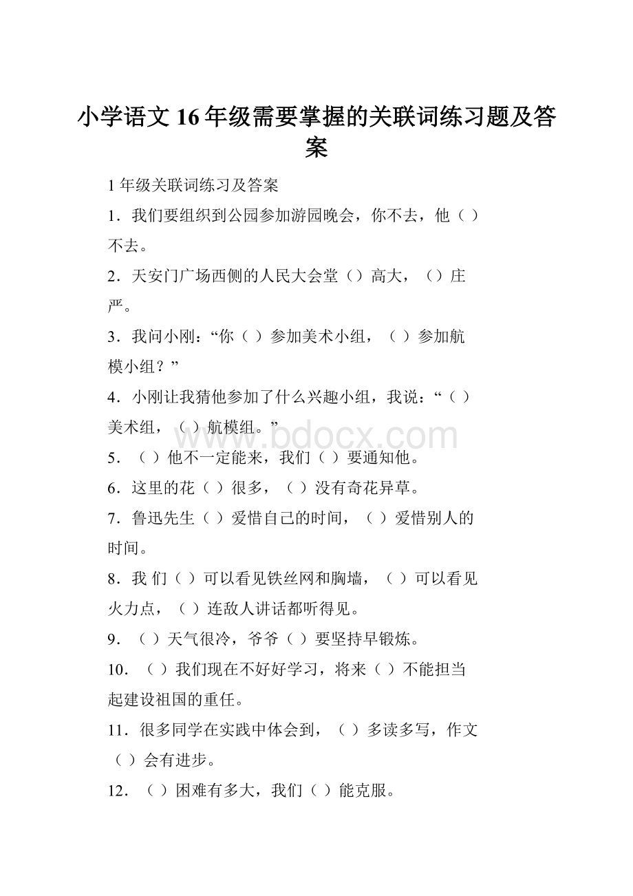 小学语文16年级需要掌握的关联词练习题及答案.docx_第1页