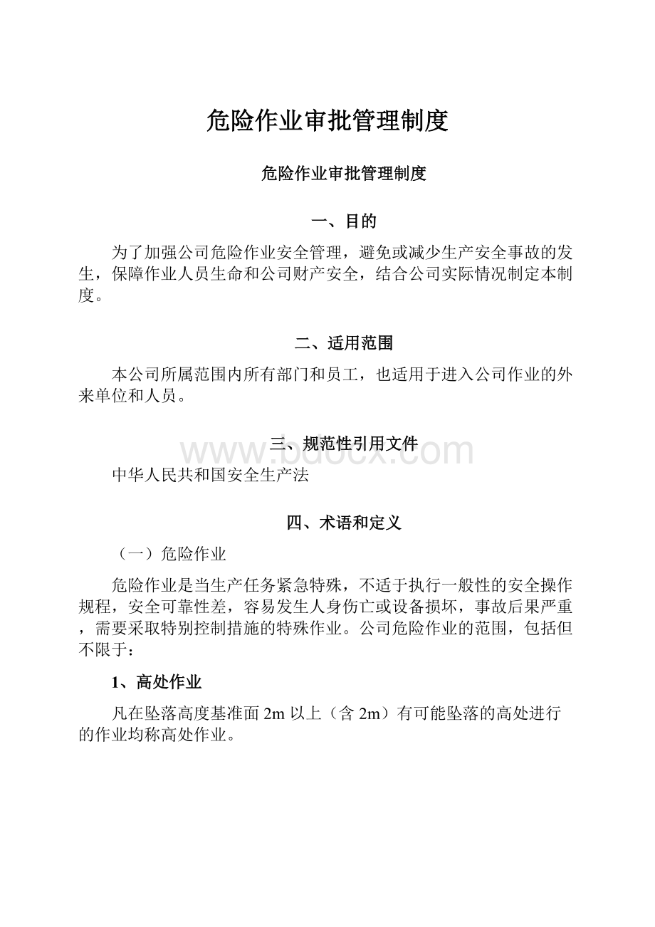 危险作业审批管理制度.docx