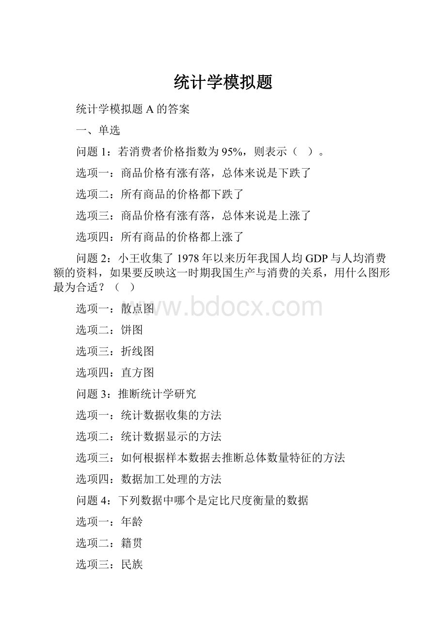 统计学模拟题.docx