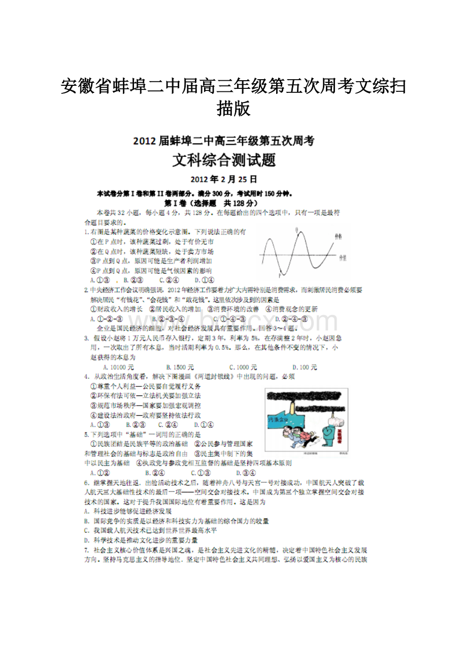 安徽省蚌埠二中届高三年级第五次周考文综扫描版.docx